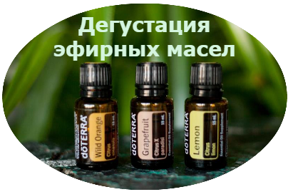 Ароматная встреча и дегустация эфирных масел